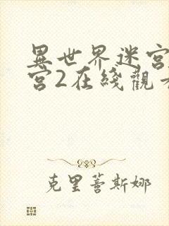 异世界迷宫开后宫2在线观看