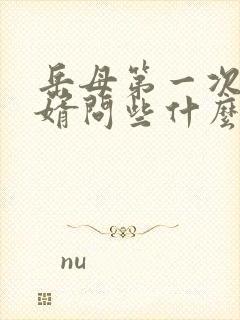 岳母第一次见女婿问些什么呢