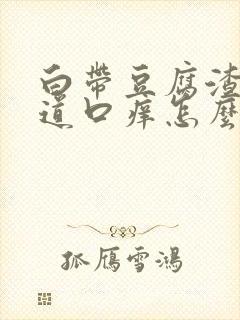 白带豆腐渣状阴道口痒怎么办