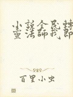 小说全民转职死灵法师我即是天灾完全版