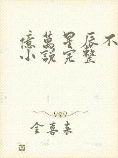 亿万星辰不及你小说完整