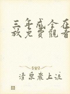 三年成全在线播放免费观看第10集