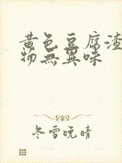 黄色豆腐渣分泌物无异味