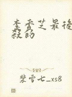 李香芝最后被谁杀的封面