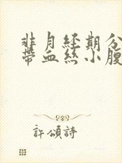 非月经期分泌物带血丝小腹疼