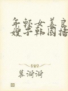 年轻女善良的'嫂子韩国播放