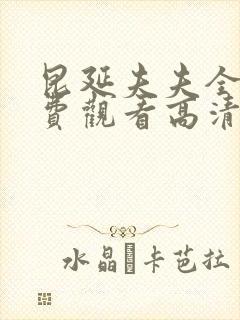 昆延夫夫全集免费观看高清封面