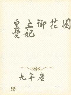 皇上御花园中要爱妃