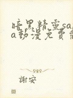 暗黑精灵sana动漫免费观看高清全集