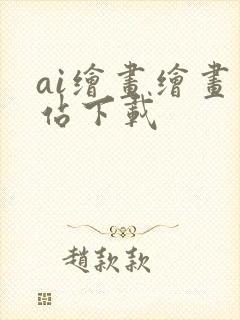 ai绘画绘画网站下载