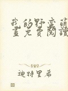 我的野蛮萌友漫画免费阅读