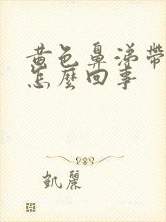 黄色鼻涕带血丝怎么回事