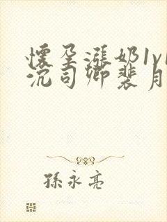 怀孕涨奶1v1沉司卿裴月