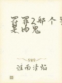 罚罪2哪个警察是内鬼