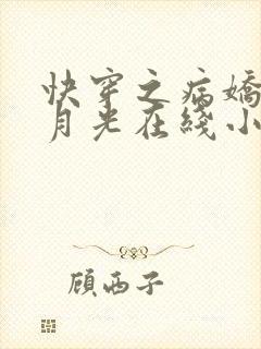 快穿之病娇的白月光在线小说