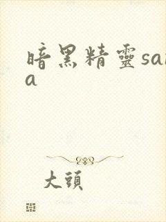 暗黑精灵sana