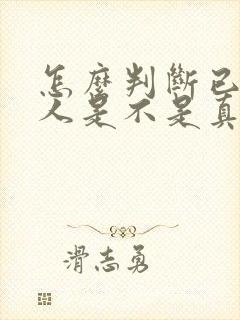 怎么判断已婚男人是不是真的爱你