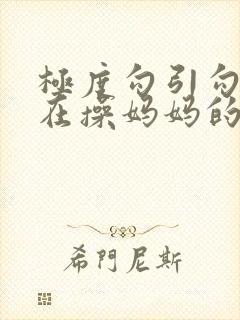 极度勾引勾引正在操妈妈的爸爸封面