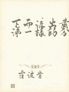 下面流出黄色鼻涕一样的分泌物怎么回事呀封面