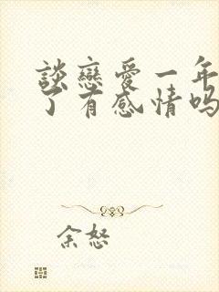 谈恋爱一年分手了有感情吗