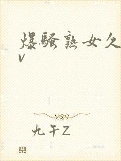 爆骚熟女久久av