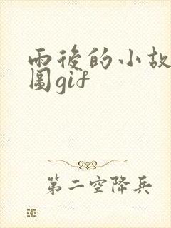 雨后的小故事动图gif