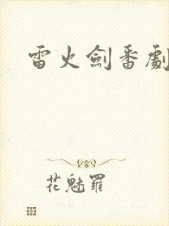 雷火剑番剧推荐封面