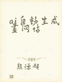 ai自动生成绘画网站封面