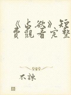 《占欲》短剧免费观看完整版封面