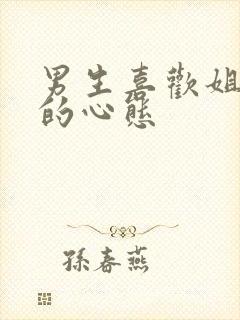 男生喜欢姐姐型的心态