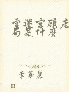 雪迷宫顾老师结局是什么