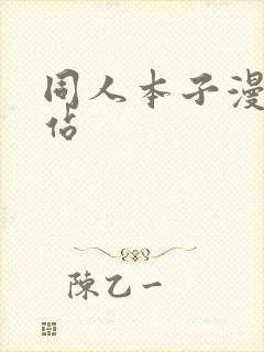 同人本子漫画网站封面