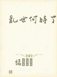 乱世何时了封面