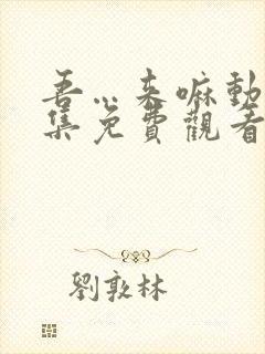 吾…来嘛动漫全集免费观看