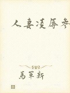 人妻凌辱参见日