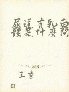 尿道有乳白色液体是什么问题