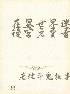 在异世界迷宫开后宫免费看无删减封面