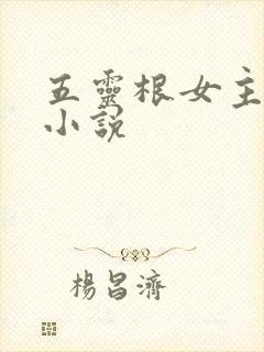 五灵根女主修仙小说