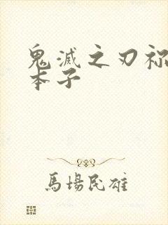 鬼灭之刃祢豆子本子