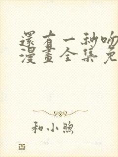 还有一秒吻上你漫画全集免费下拉式