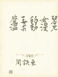 魔王的女儿过于温柔动漫免费观看