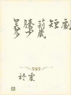 吴腾莉短剧演员多少岁