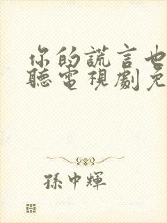 你的谎言也很动听电视剧免费观看