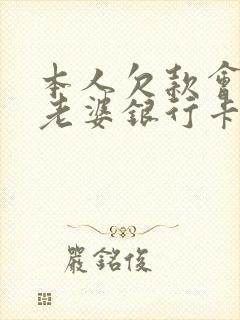 本人欠款会冻结老婆银行卡吗?