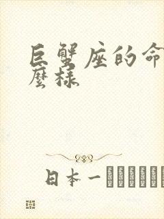 巨蟹座的命运怎么样