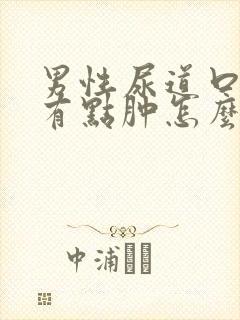 男性尿道口流脓有点肿怎么回事