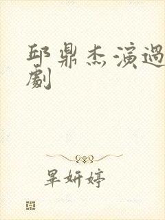 邱鼎杰演过哪些剧