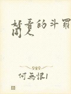 好看的斗罗小说同人