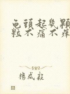 龟头起几颗小肉粒不痛不痒