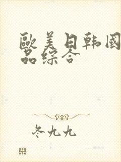 欧美日韩国产精品综合